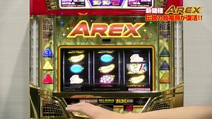 アレックス スロット新台｜解析 設定判別 中押し ボーナス察知 評価 リーチ目