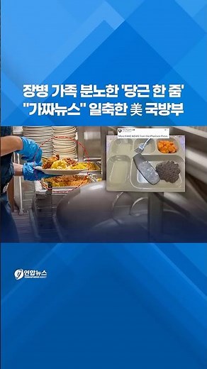 장병 가족 분노한 '당근 한 줌'…"가짜뉴스" 일축한 美 국방부 #shorts
