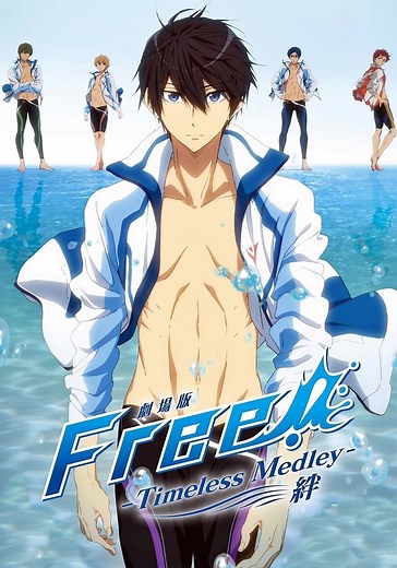 劇場版 Free! -Timeless Medley- 絆