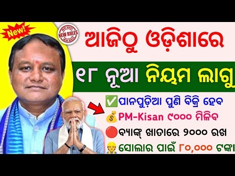 ଆଜିଠୁ ୧୮ ନୂଆ ନିୟମ | pm kisan, budget, saving bank account, solar subsidy, land registration