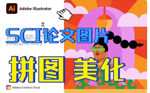 8分钟学会科研图表拼图和美化基本操作【Adobe illustrator (AI)】