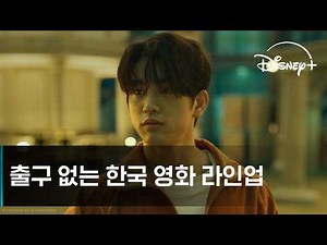 보고 싶었던 최신 한국 영화, 여기 다 있다!｜디즈니+