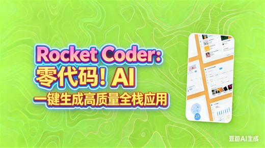Rocket Coder：零代码！AI 一键生成高质量全栈应用