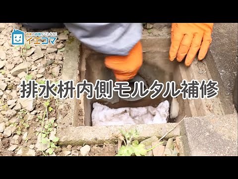 排水枡内側モルタル補修