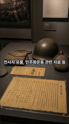 안중근 의사 유묵부터 3·1독립선언서까지! 대한민국역사박물관 #내고향뉴스
