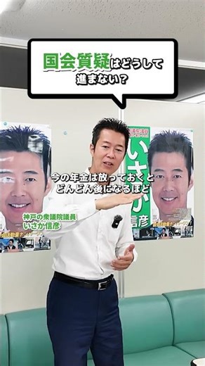 国会質疑の話が進まないことある？ #いさか信彦 #国会議員 #政治家