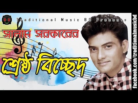 Baul Salam Bicched Song Collection | বাউল সালাম সরকারের শ্রেষ্ঠ বিচ্ছেদ গান সংকলন