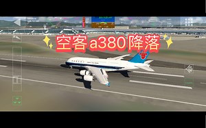 中国南方航空 空客A380降落