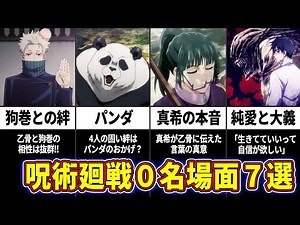 【呪術廻戦】泣けるシーン連発…劇場版・呪術廻戦０の名場面まとめ