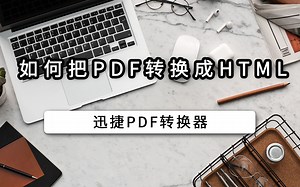 如何把PDF转换成Html