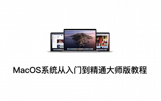 苹果Mac电脑macOS系统新手从入门到精通大师版教程