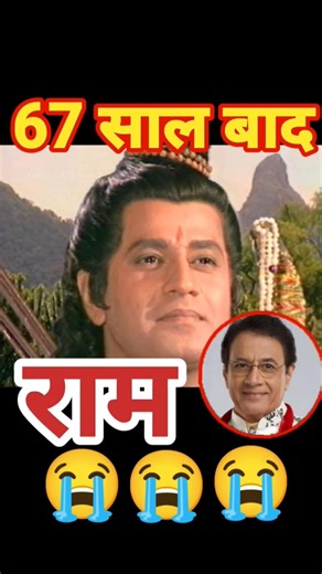 रामायण के राम अरुण गोविल #ramayan #arungovil