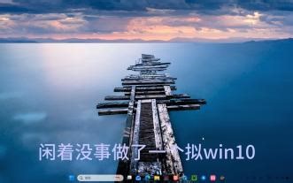 拟win10