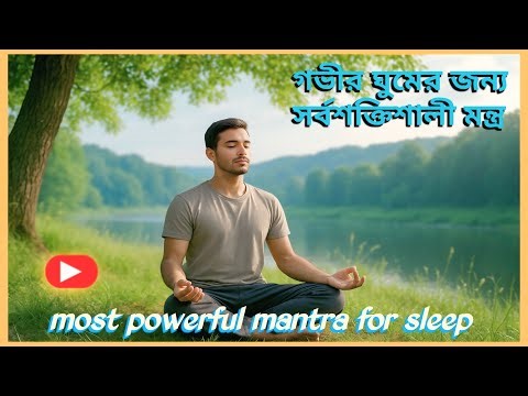 most powerful mantra for sleep