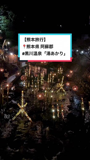 1度は行ってみたい！絶対感動するスポット#黒川温泉#黒川温泉湯あかり#熊本#熊本温泉#阿蘇#熊本旅行#阿蘇旅行