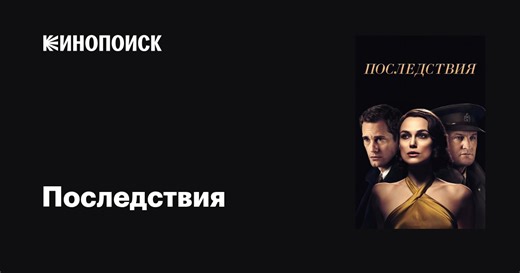 «Последствия» (The Aftermath, 2019)