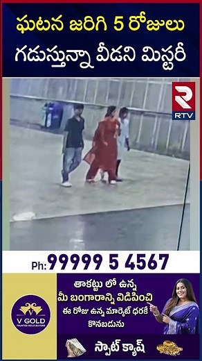 ఘటన జరిగి 5 రోజులు గడుస్తున్నా వీడని మిస్టరీ | Big Twist In Charlapalli Vijayareddy Incident | RTV
