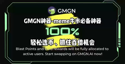 🎉 $MIM 现价160K DYOR被这位GEM使用 GMGN 精准狙击，从 $378 —》 $2328 成功斩获 $MIM情报工具双驱动，助你捕捉下一个热点。玩赚 #meme 币终极攻略：扫链工具+聪明钱推送=百倍神话CA：89BZ5RU212yKr3iFdJHyn3ZsR37bS4s8TbmVb2yApump叙事总结：在模因币正式兴起之前，@chrisjfranko 创建了一种名为 Magic Internet Money 的替代币，它实际上可以在 bitcointalk 论坛上挖矿，这个帖子规模巨大，有很多人对他的做法感兴趣。''Magic Internet Money 是 overnight 致富的最快方式。就像魔法一样，你的净资产将攀升到之前难以想象的高度。MIM 是一种真正的 CURRENCY。MIM 类似于传统的法定货币，但不同之处在于没有中央权威，所有交易都是透明的，而且通胀率无法在没有公众共识的情况下改变。MIM 是一种加密 CURRENCY。''Christopher Franko 是一位早期的区块链开发者，他将强大的技术技能与实验性思维相结合。自 2013 年以