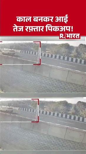 Pickup Van Accident: पिकअप और कार की भिड़ंत, मंजर देख कांप उठेगी रूह! #shorts #accident #rbharat