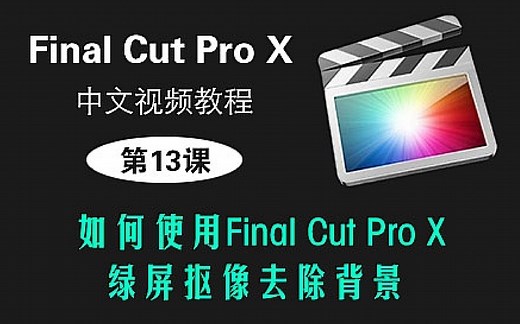 第13课： 如何使用Final Cut Pro X绿屏抠像去除背景 ？