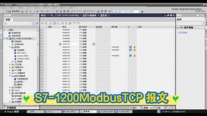 上位机-西门子S7-1200 ModbusTCP报文格式（十八）