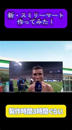 【自作音MAD】新・siuuuミリーマート作ってみたｗｗマジで音程合わせるの大変だったから高評価＃siuuu＃スー！＃ロナウド＃ファミマ＃バズれ