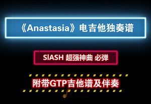 【重磅神曲】Slash《Anastasia》电吉他独奏谱 附带GTP完整版曲谱及PDF谱 MP3音频伴奏及示范