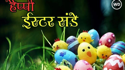 ईस्टर संडे का क्या है महत्व, क्यों मनाते हैं इसे?