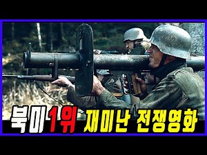 War Movie - Introducing a 100% entertaining film you will absolutely not regret watching
