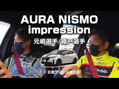 【E13AURA nismo (オーラ ニスモ) 】プロレーシングドライバーによる試乗レビュー　元嶋佑弥選手／織戸学選手