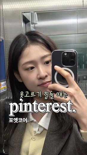 옷고르기 힘들 때는 핀터룩 비슷하게 따라입기 #pinterestoutfits #핀터레스트 #포엣코어