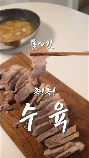 쫄깃촉촉 앞다리살 수육 황금레시피(30-30-5법칙)