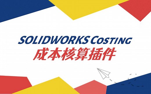 【技巧课堂】SOLIDWORKS Costing成本核算插件