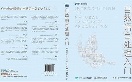《自然语言处理入门》
