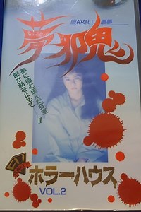 Stream Horror House Vol.2: Dream Malevolent Oni - Unending Nightmare (1992): Find it on Netflix, Prime Video, Hulu & more