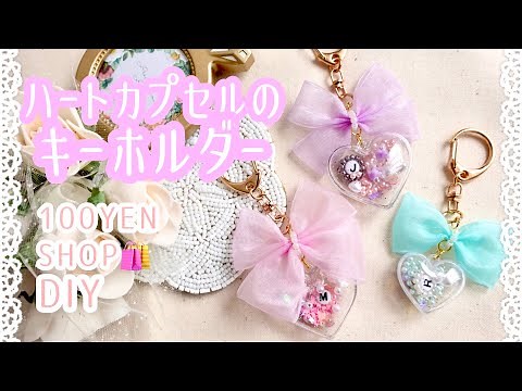 100均材料の手作りキーホルダー🎀💖作り方|リボン|ビーズキーホルダー|テグス編み|推しグッズ|推し活| DAISO |Key Holder DIY