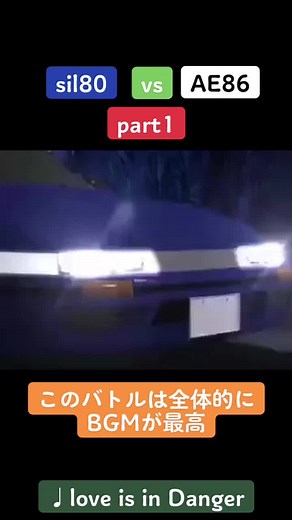 sil80vsAE86#藤原拓海 #頭文字D #ハチロク #86 #藤原とうふ店 #ドリフト #車 #sil80#真子 #沙雪