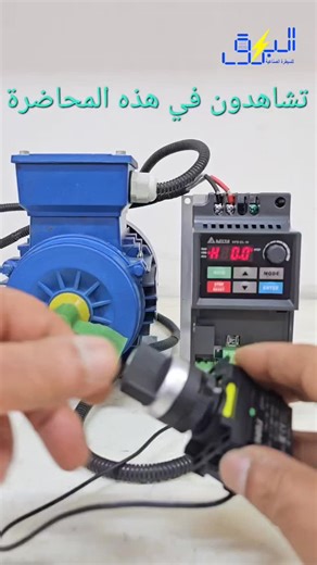 ‎البرق للسيطرة الصناعية‎ | ‎دورة برمجة وتنصيب جهاز DELTA VFD-EL-W / المحاضرة الرابعة #instagram #fyp #foryou #viral #vfd‎ | Instagram