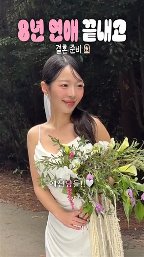 소연 ソヨン on Instagram: "8년 연애 끝내고 결혼준비중!👰🏻‍♀️ 웨딩스냅 찍으러 제주도까지 가져가서 쓴 제 찐템인데요!💖 바르자마자 10초만에 예쁜 물광이 올라오는데 이게 속에서부터 차오르는 속광이에요!✨ 버블이 빠르게 흡수돼서 간편하게 화잘먹 피부가 되는데! 제가 얼마나 이걸 좋아하냐면 제주도 메이크업 샵까지 가져가서 쌤한테 이거 발라달라고 부탁까지 했다니깐요..!?ㅋㅋ 꾸준히 바르면 잡티 흔적이 깨끗해지고 얼룩덜룩했던 피부톤이 균일하게 맞춰져요! 예전부터 찐으로 꾸준히 써왔는데 요즘같은 날씨에 이거 없으면 화장을 못하겠어요🥲 건성인 저한테 구세주랄까..?🫶🏻 웨딩촬영 같이 중요한 날 앞두고 피부컨디션 확 끌어올려야 된다면 꼭 써보세요 진짜 다를거예요!!👍🏻 💌정보가 궁금하신 분들은 [물광] 이라고 댓글 남겨주세요! 바로 DM 보내드릴