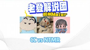 【K/蒙/虎】老登解说团解说杭州Major冠军赛第三场 CC vs NTMR_哔哩哔哩bilibili