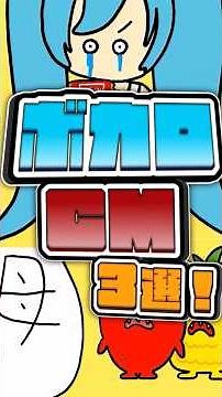 テレビCMに出たボカロ曲、３選！#ボカロ #cm 【ごろグラ】