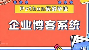 【Python】企业博客系统-增删改查，手把手教学，一小时搞定，毕设简历必备项目_Python项目_网站搭建_管理系统_Python案例