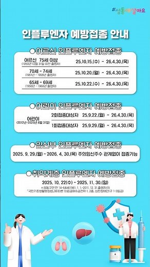 💉 2025-2026 인플루엔자 예방접종 전체 안내