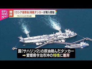 【ロシア産原油】積載タンカーが搬入開始 ｢中東からの原油調達」困難な中 愛媛・今治市沖