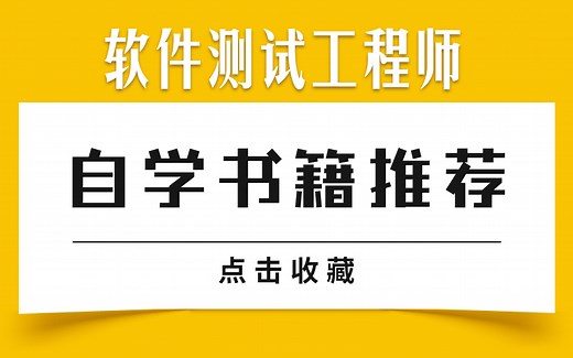 国内外软件测试自学10本书，第5本书堪称测试圣经！