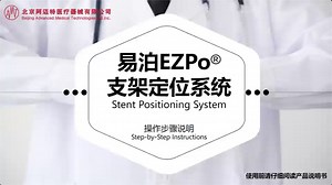 易泊EZPo支架定位系统操作步骤说明