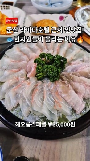 군산 라마다호텔 근처 찐맛집! 가성비횟집 🐟 현지인들이 몰리는 이유🔥#군산맛집 #군산횟집 #군산라마다호텔
