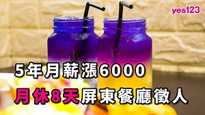 【挑戰屏東最佛心餐廳！月休8天，5年底薪漲6000元】 #徵 外場服務生、廚房助手：2萬3千元起...