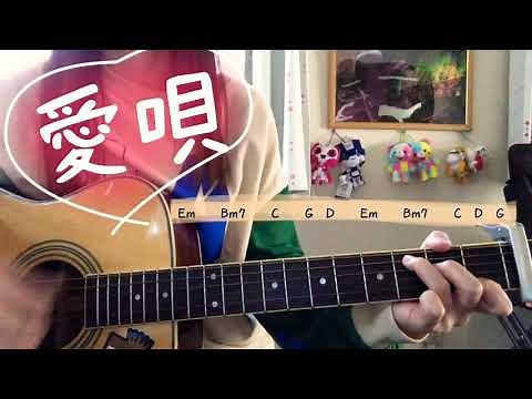 愛唄 GReeeeN whiteeeen 弾き語り/cover 歌詞&コード付き 原キー 1カポ chakotan