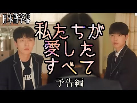 EXOセフン出演ドラマ「私たちが愛したすべて 予告編」（意訳日本語字幕）